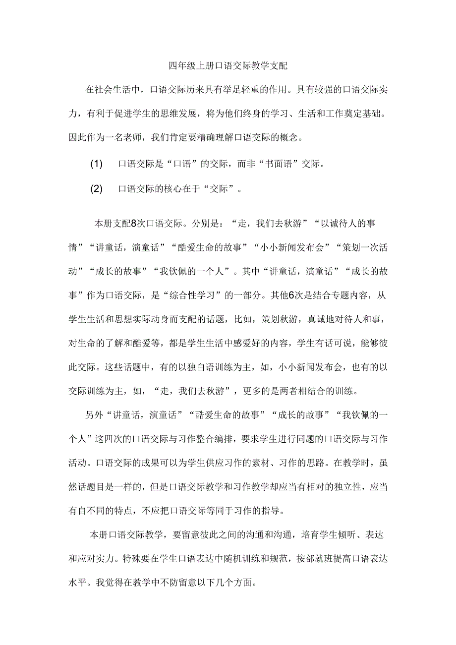 4年级上册口语交际教学计划.docx_第1页