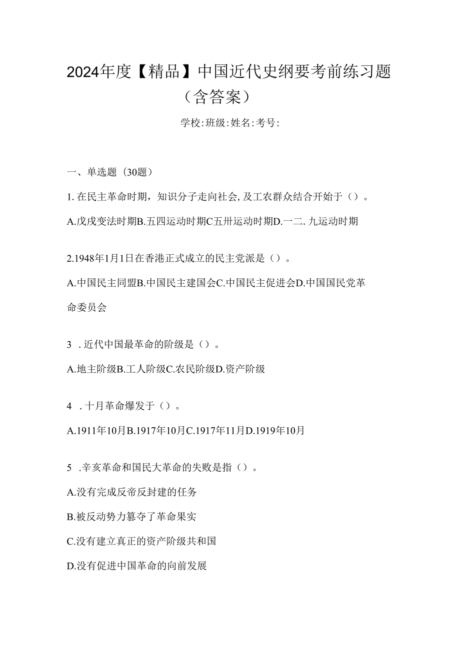 2024年度【精品】中国近代史纲要考前练习题（含答案）.docx_第1页