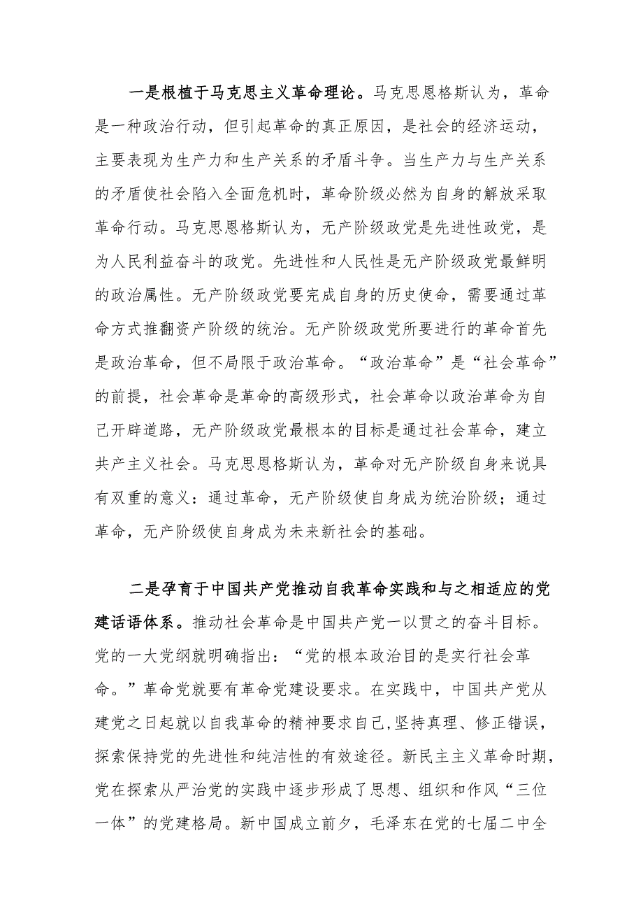 党课讲稿：以自我革命精神推动全面从严治党向纵深发展.docx_第2页