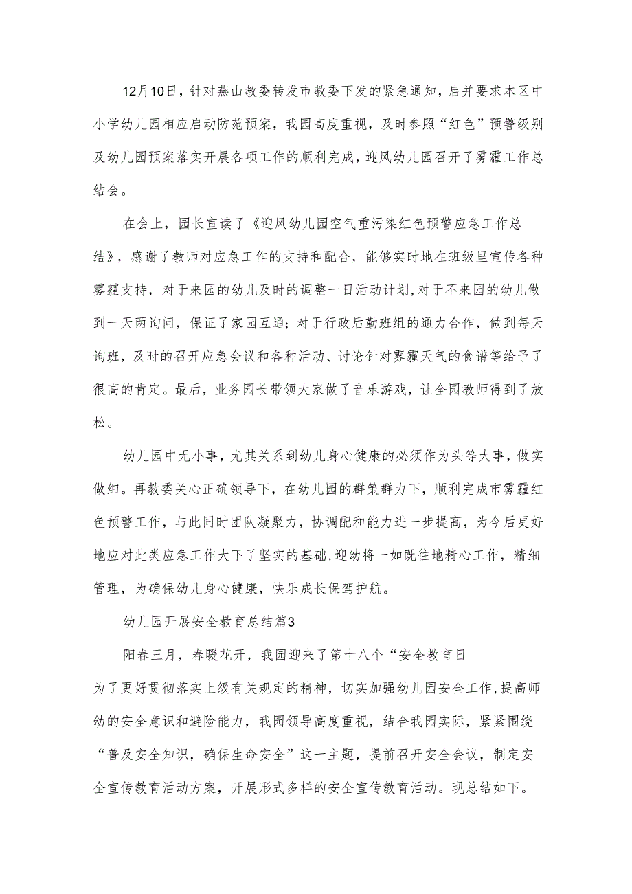 幼儿园开展安全教育总结（31篇）.docx_第2页