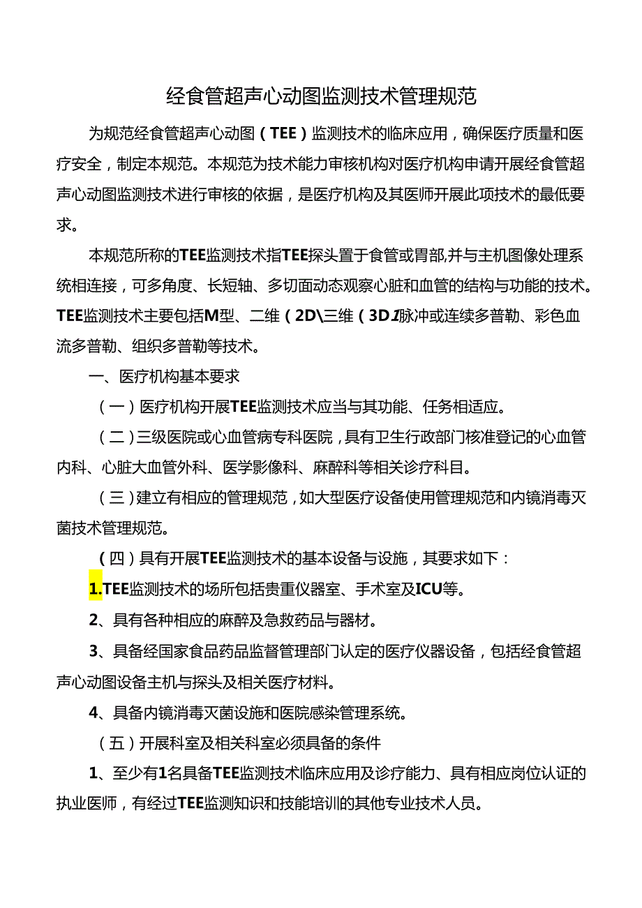 经食管超声心动图监测技术管理规范.docx_第1页