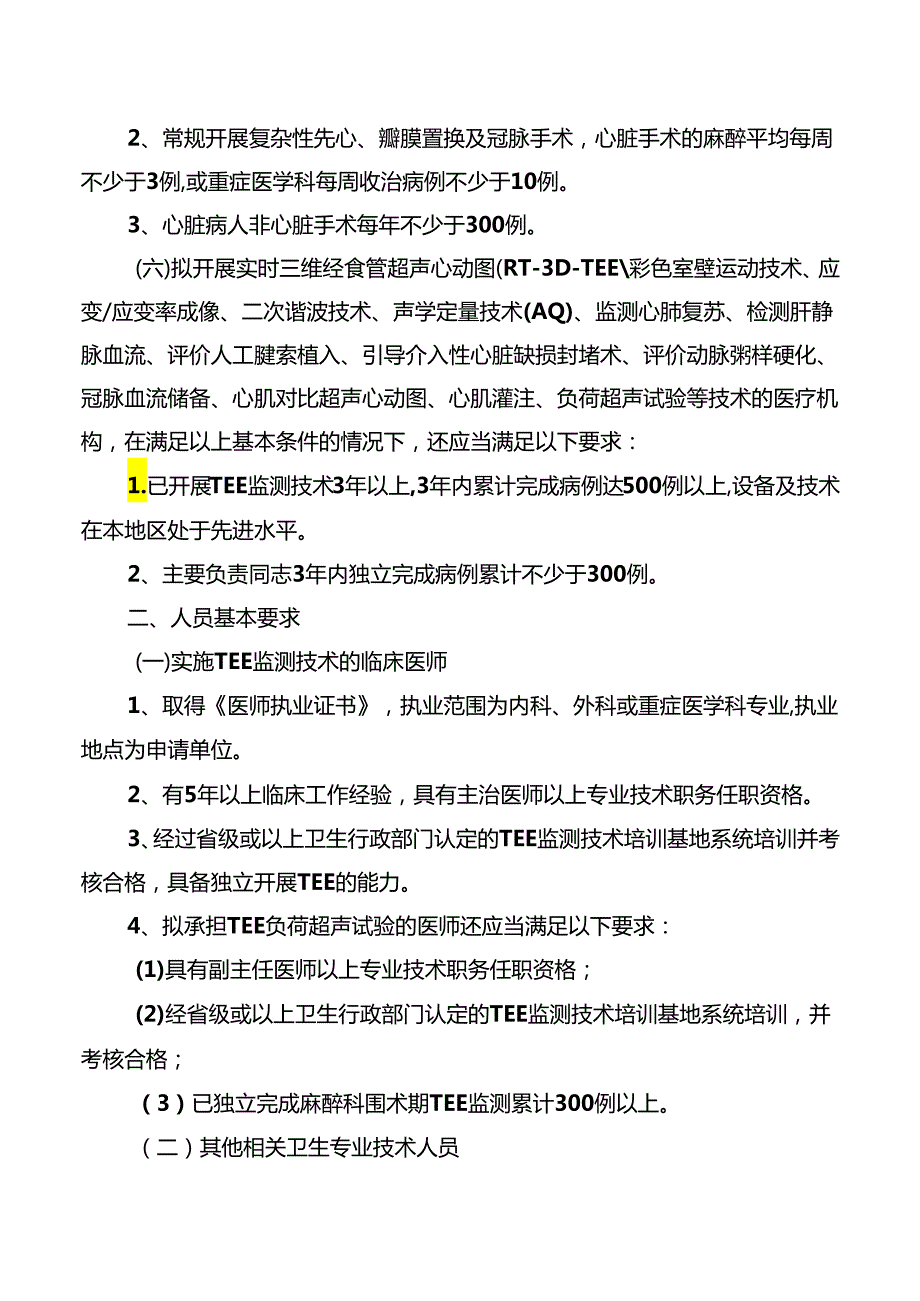 经食管超声心动图监测技术管理规范.docx_第2页