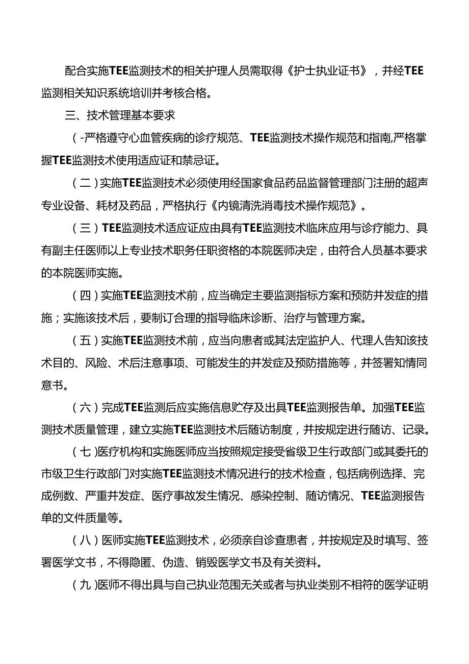 经食管超声心动图监测技术管理规范.docx_第3页