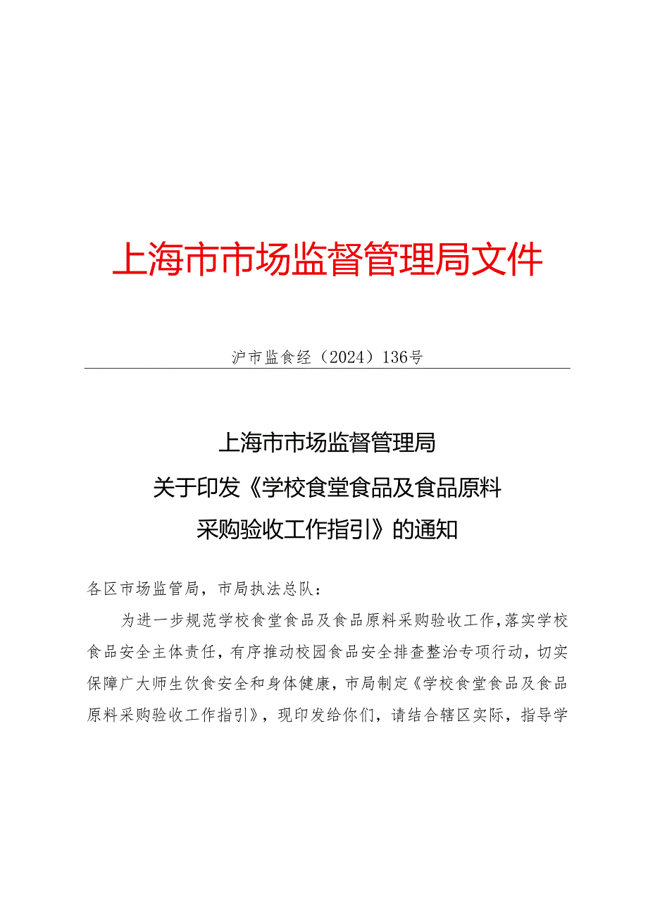 学校食堂食品及食品原料采购验收工作指引.docx_第1页