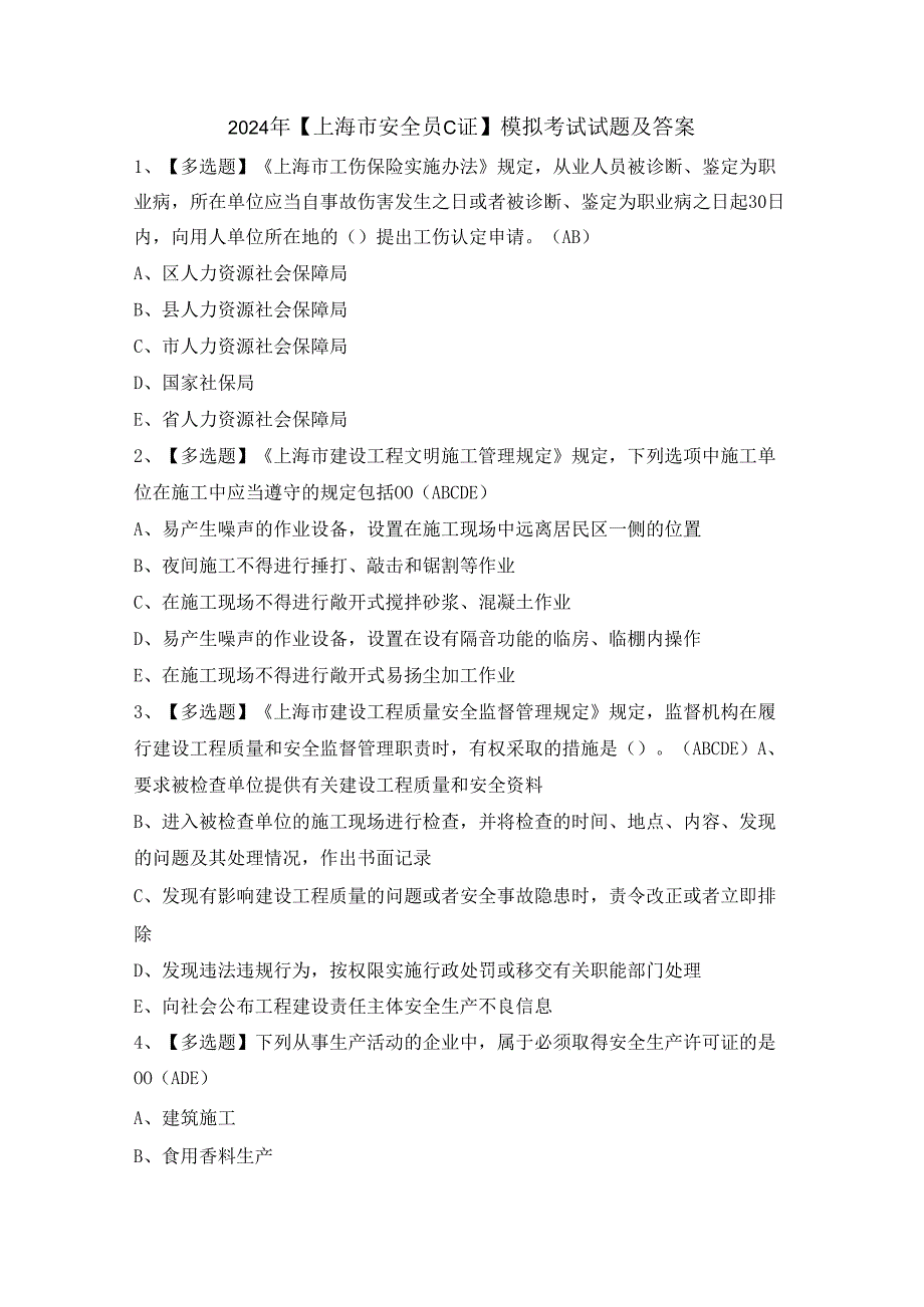 2024年【上海市安全员C证】模拟考试试题及答案.docx_第1页