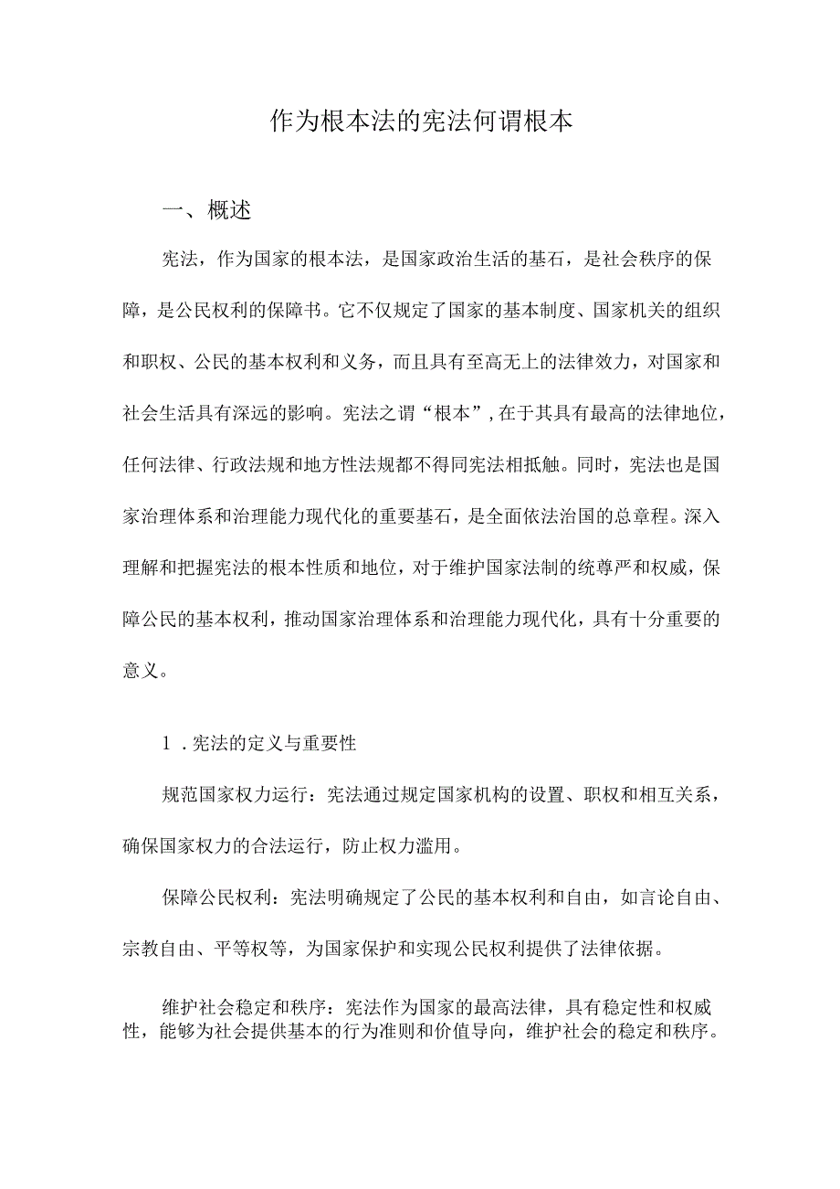 作为根本法的宪法何谓根本.docx_第1页