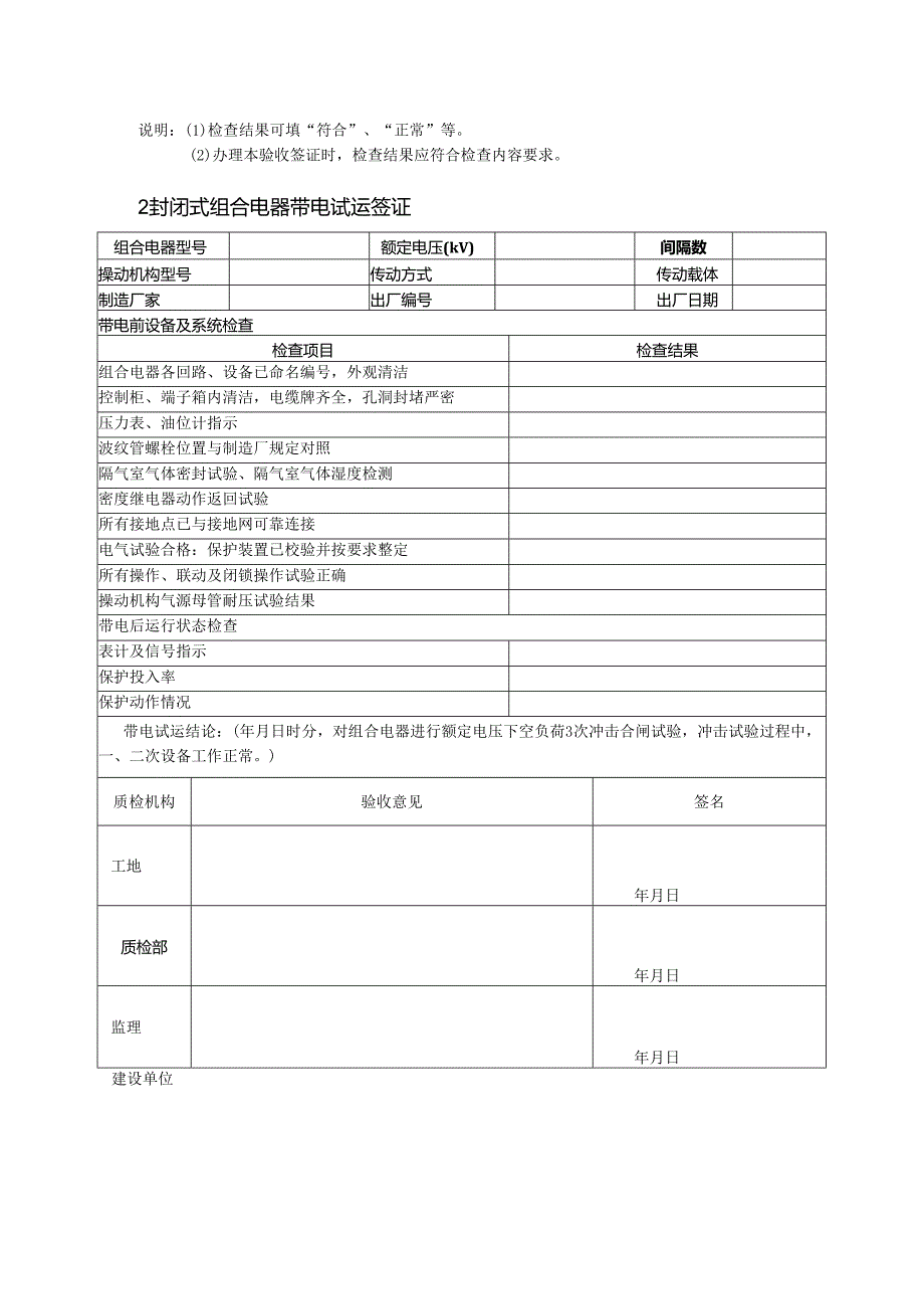 光伏安装工程质量{变压器及封闭式组合电气带电试运签证}验收通用标准.docx_第2页