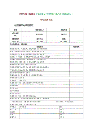 光伏安装工程质量{变压器及封闭式组合电气带电试运签证}验收通用标准.docx