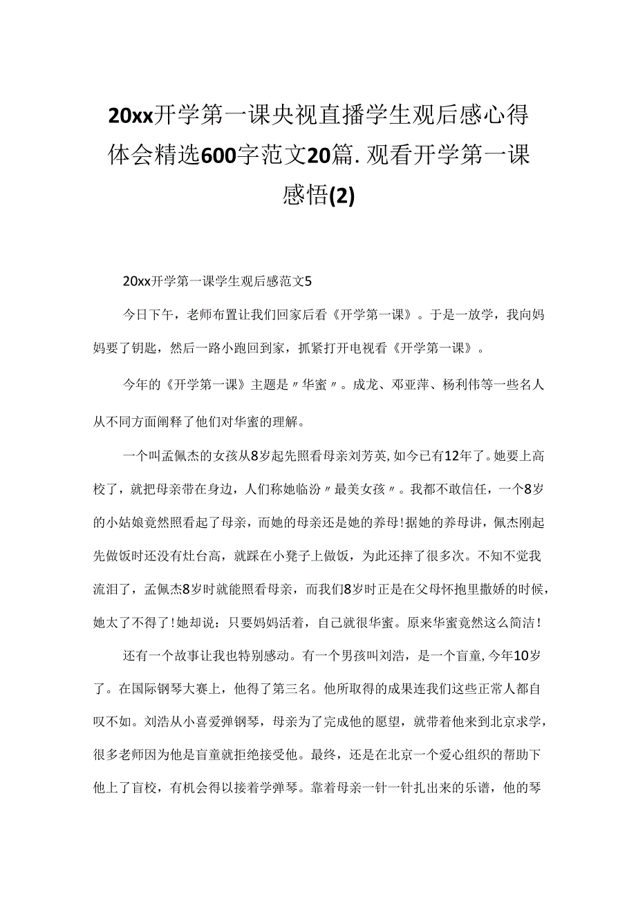 20xx开学第一课央视直播学生观后感心得体会精选600字范文20篇_观看开学第一课感悟.docx_第1页