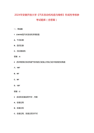 2024年安徽开放大学《汽车发动机构造与维修》形成性考核参考试题库（含答案）.docx