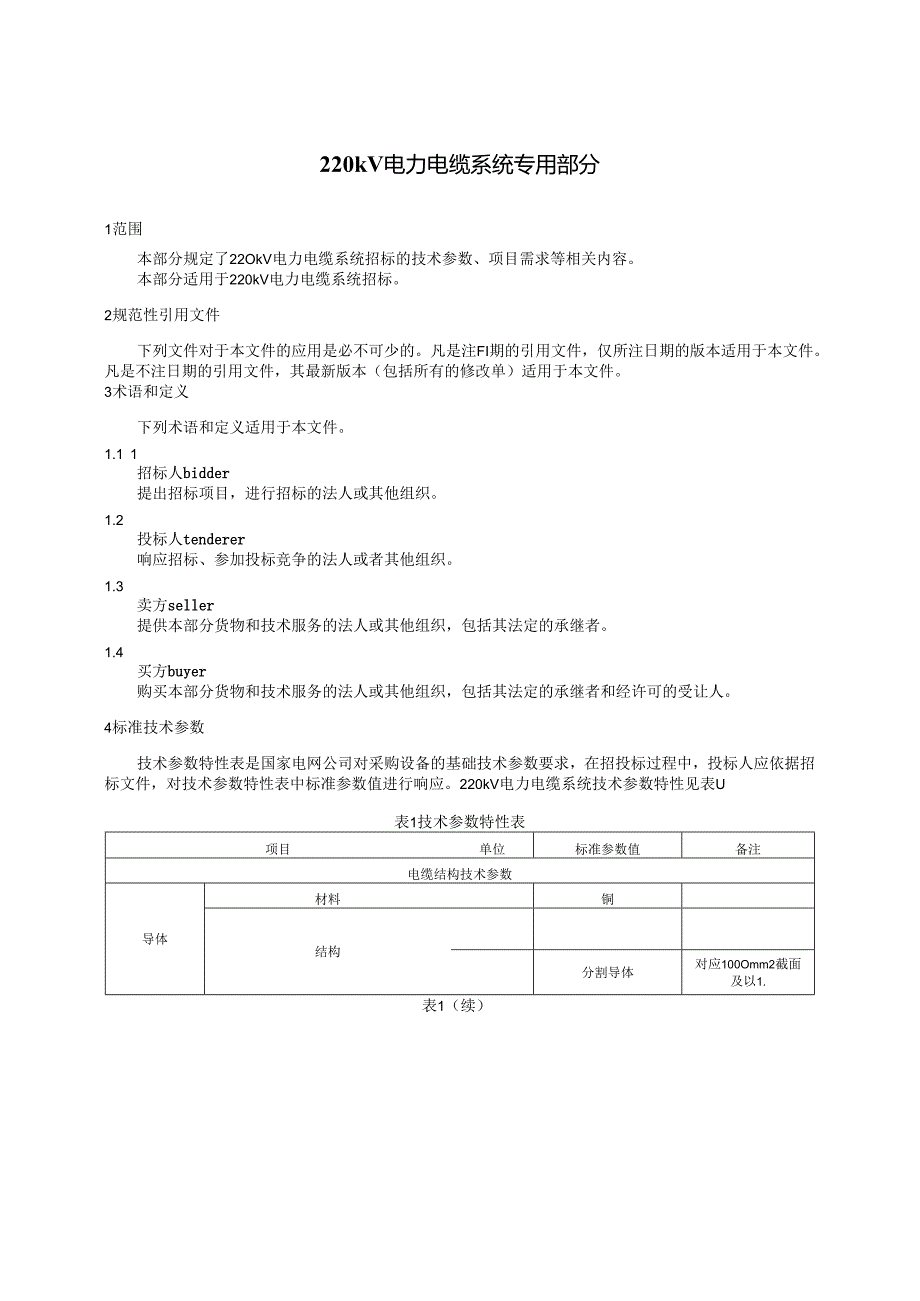 220kV电力电缆系统专用技术规范.docx_第3页