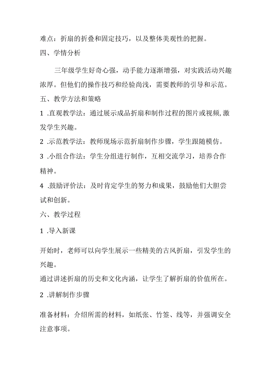 小学劳动技术三年级上册《古风折扇的制作》教学设计及反思.docx_第2页