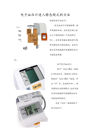 血压计静态模式进入方法.docx