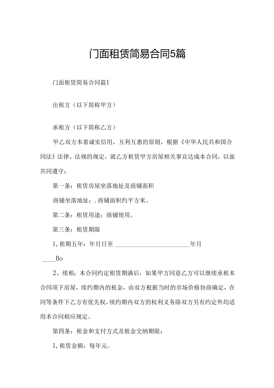 门面租赁简易合同5篇.docx_第1页