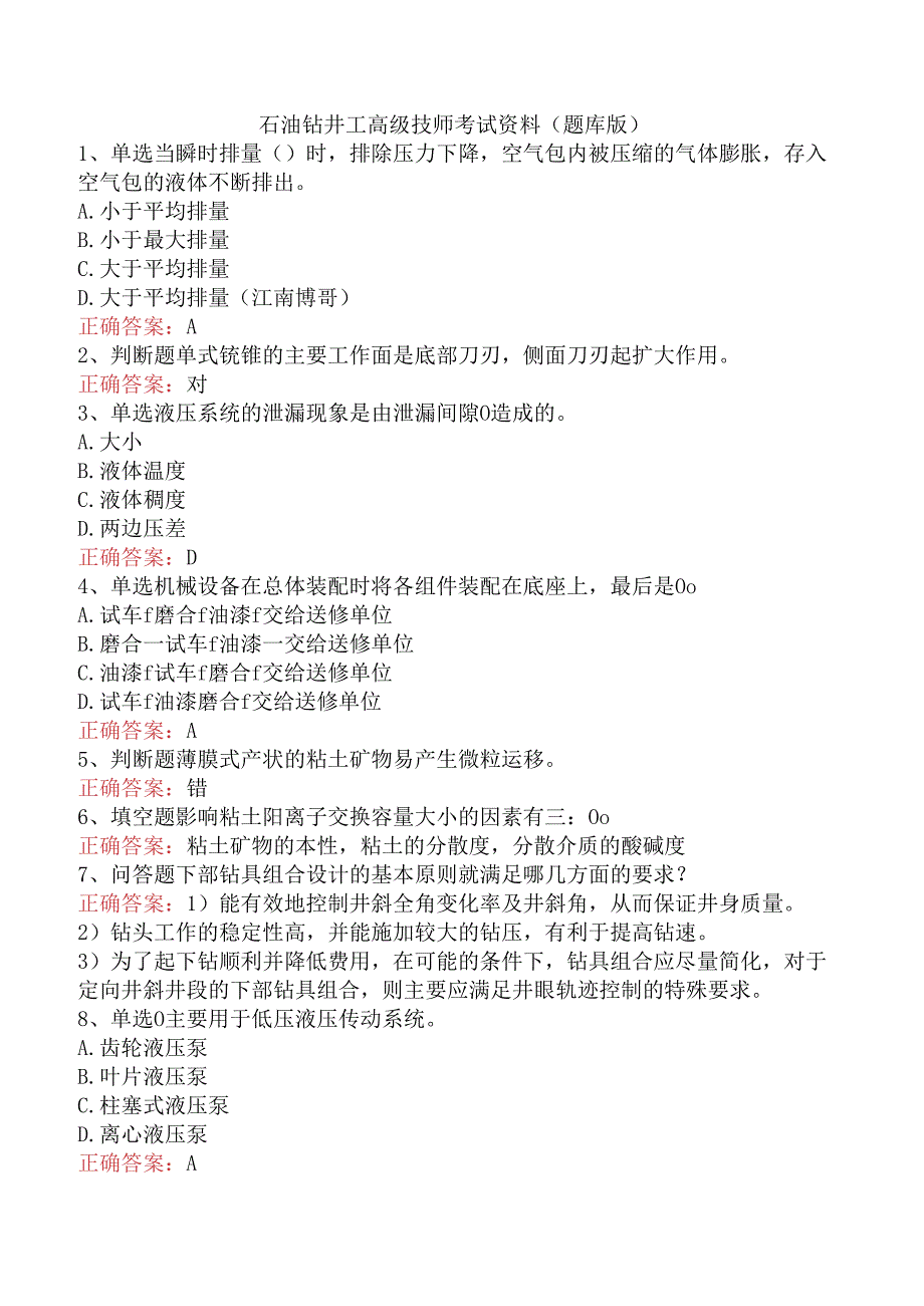 石油钻井工高级技师考试资料（题库版）.docx_第1页