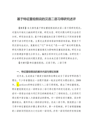 基于特征重组假说的汉语二语习得研究述评.docx