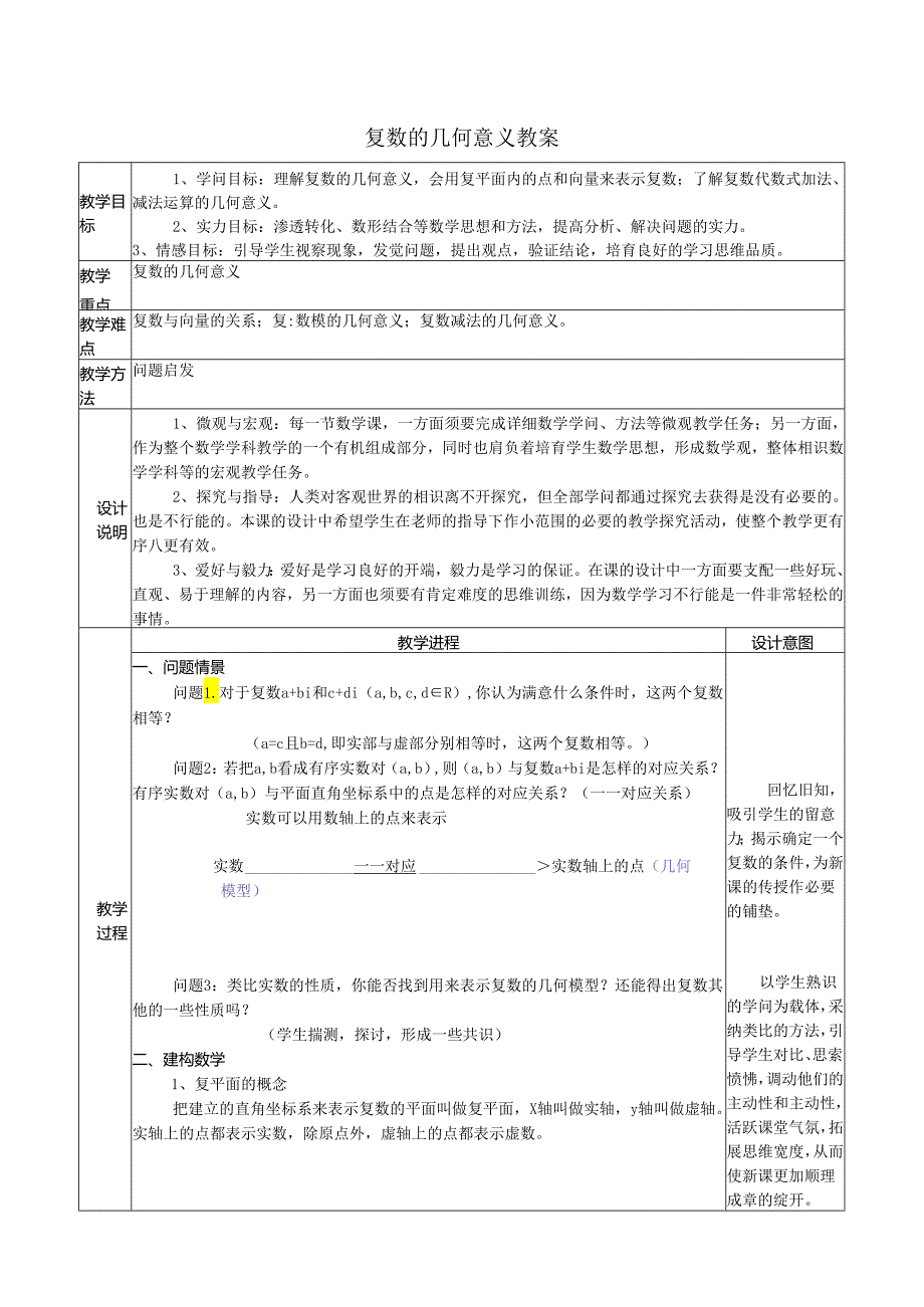 3.1.2复数的几何意义教案.docx_第1页