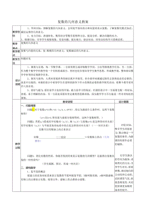 3.1.2复数的几何意义教案.docx