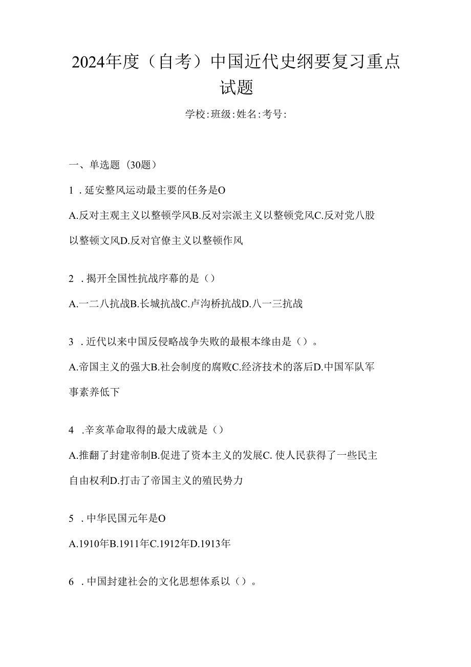 2024年度（自考）中国近代史纲要复习重点试题.docx_第1页