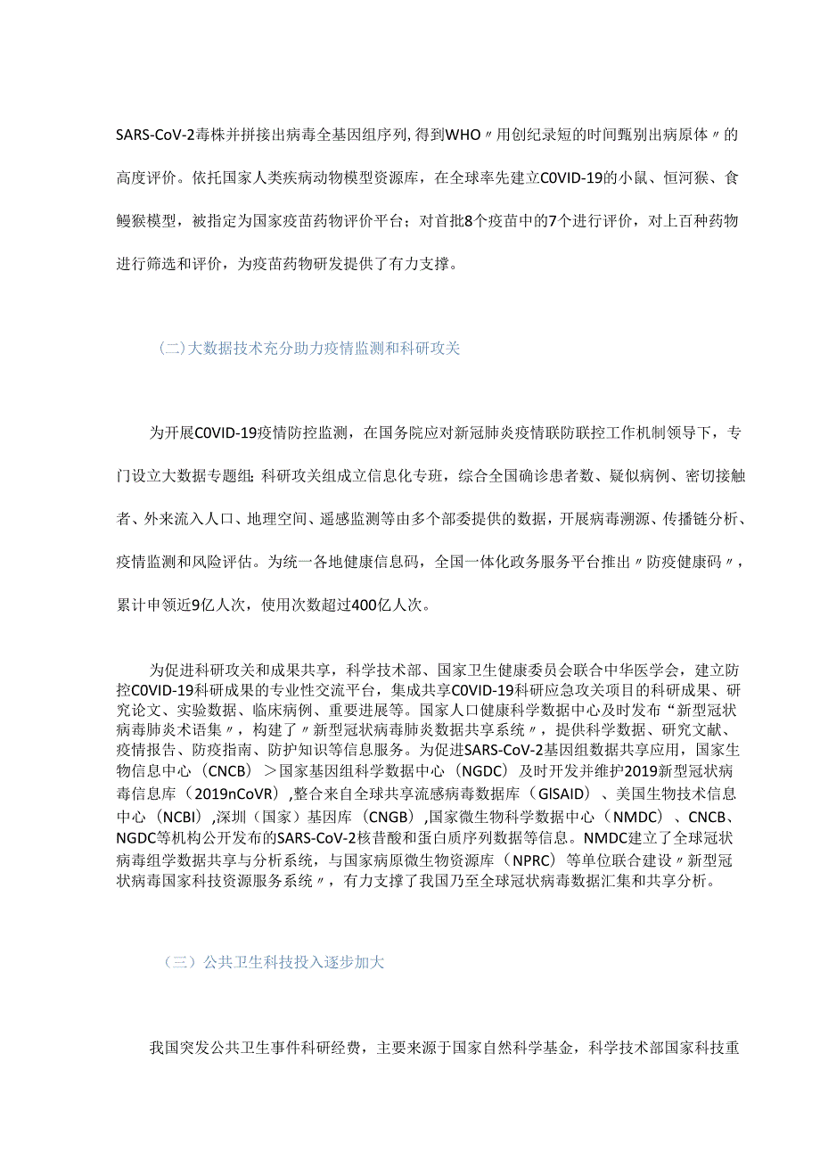 我国突发公共卫生事件科技应急支撑体系建设.docx_第3页