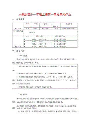 人教版音乐一年级上册第一单元单元作业(优质案例13页).docx