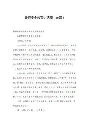 暑假安全教育讲话稿（30篇）.docx