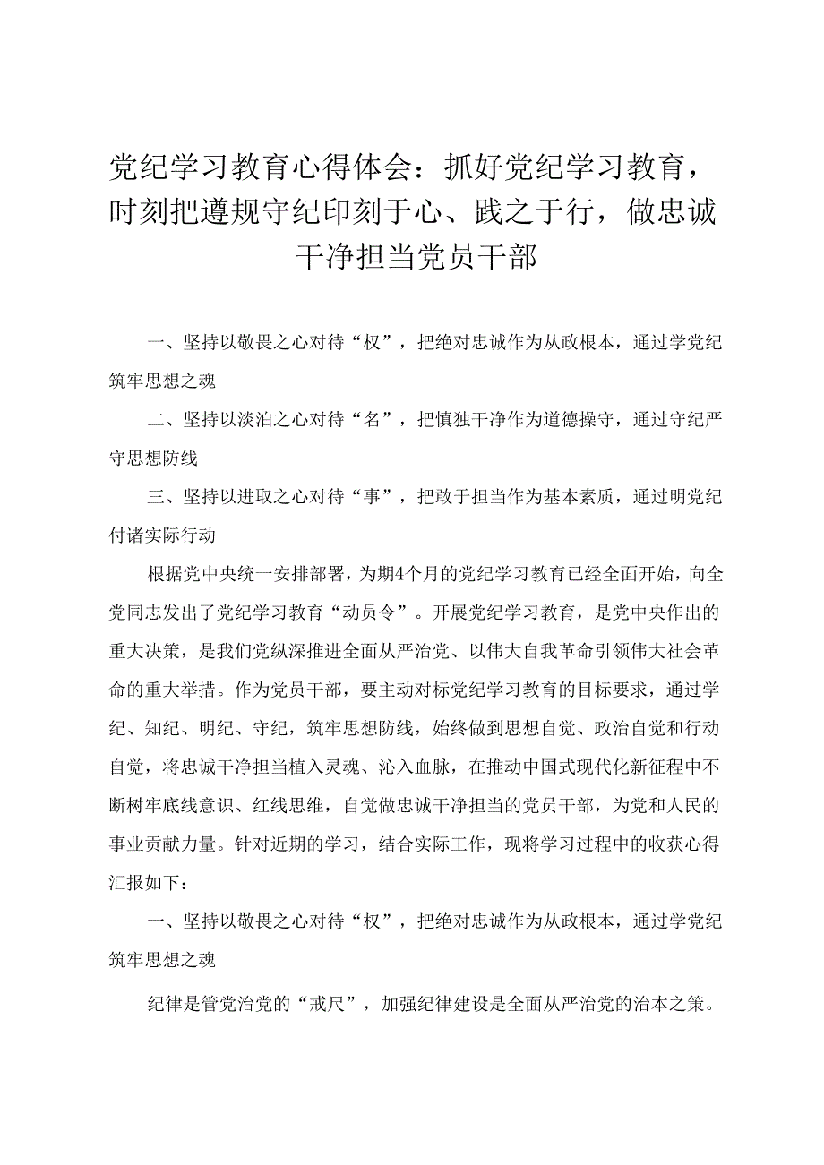 2024年党纪学习教育心得体会：抓好党纪学习教育时刻把遵规守纪印刻于心、践之于行做忠诚干净担当党员干部2篇.docx_第1页