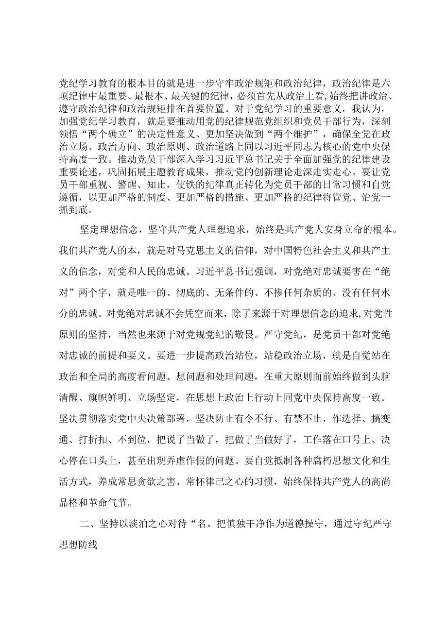 2024年党纪学习教育心得体会：抓好党纪学习教育时刻把遵规守纪印刻于心、践之于行做忠诚干净担当党员干部2篇.docx_第2页