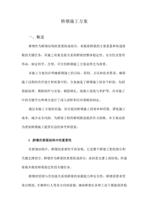 桥墩施工方案.docx