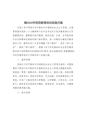 镇2024年党员教育培训实施方案&年轻干部要接过艰苦奋斗的接力棒.docx