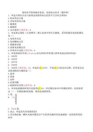 临床医学检验临床免疫：免疫标记技术（题库版）.docx