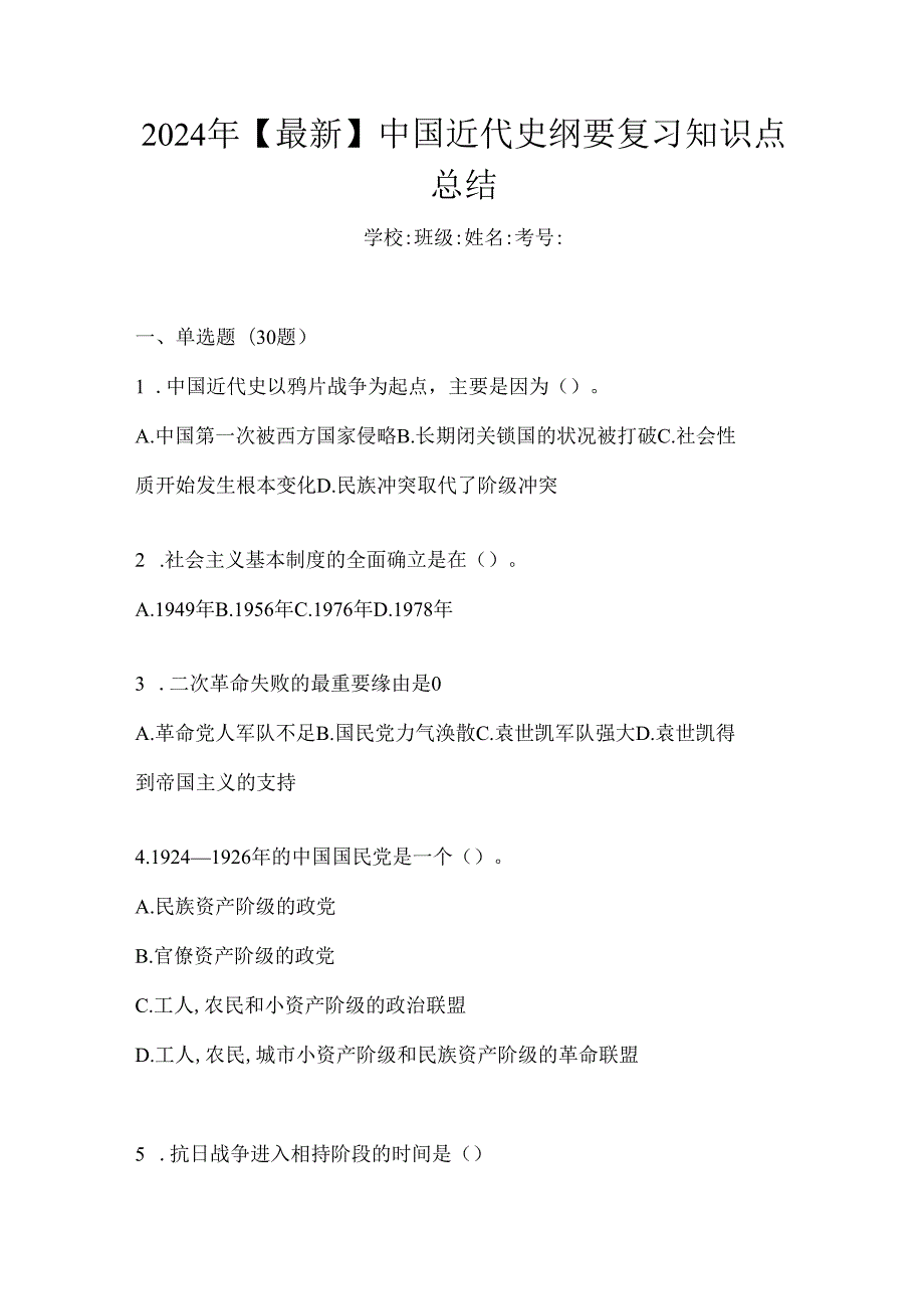 2024年【最新】中国近代史纲要复习知识点总结.docx_第1页