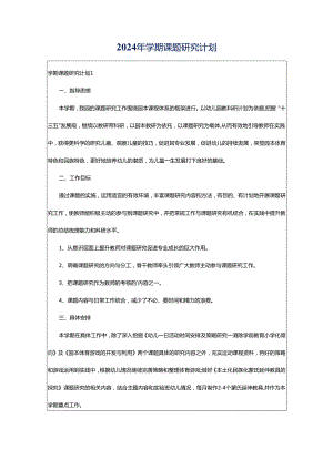 2024年学期课题研究计划.docx