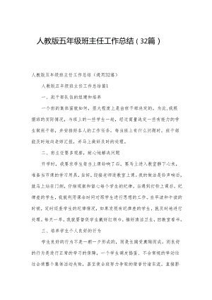 人教版五年级班主任工作总结（32篇）.docx