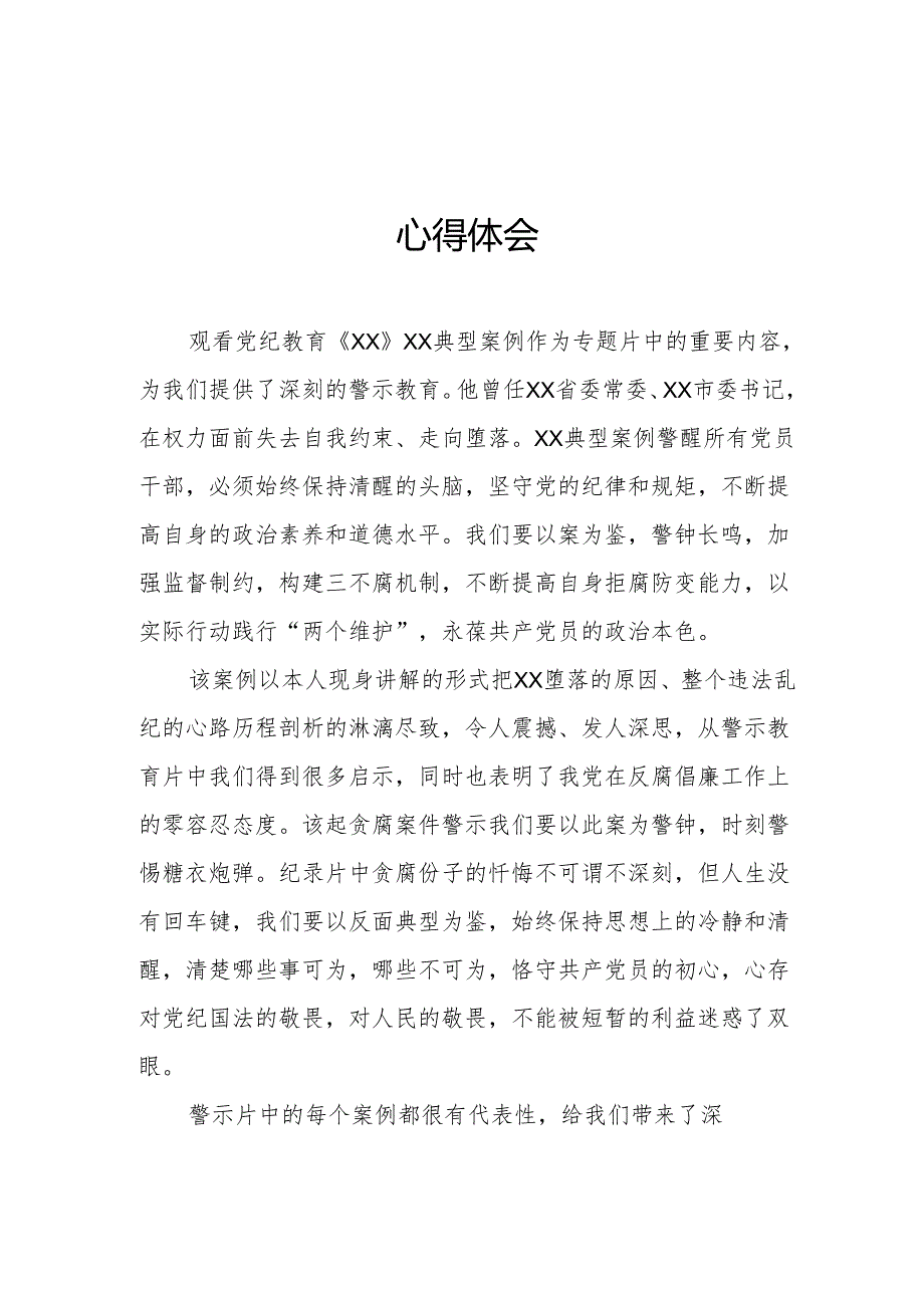 高校校长党委书记观看2024年党纪学习教育警示教育片心得体会 合计4份.docx_第1页