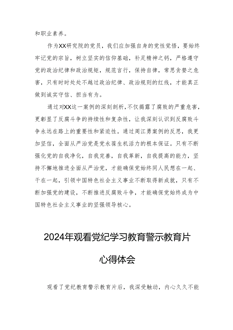 高校校长党委书记观看2024年党纪学习教育警示教育片心得体会 合计4份.docx_第3页