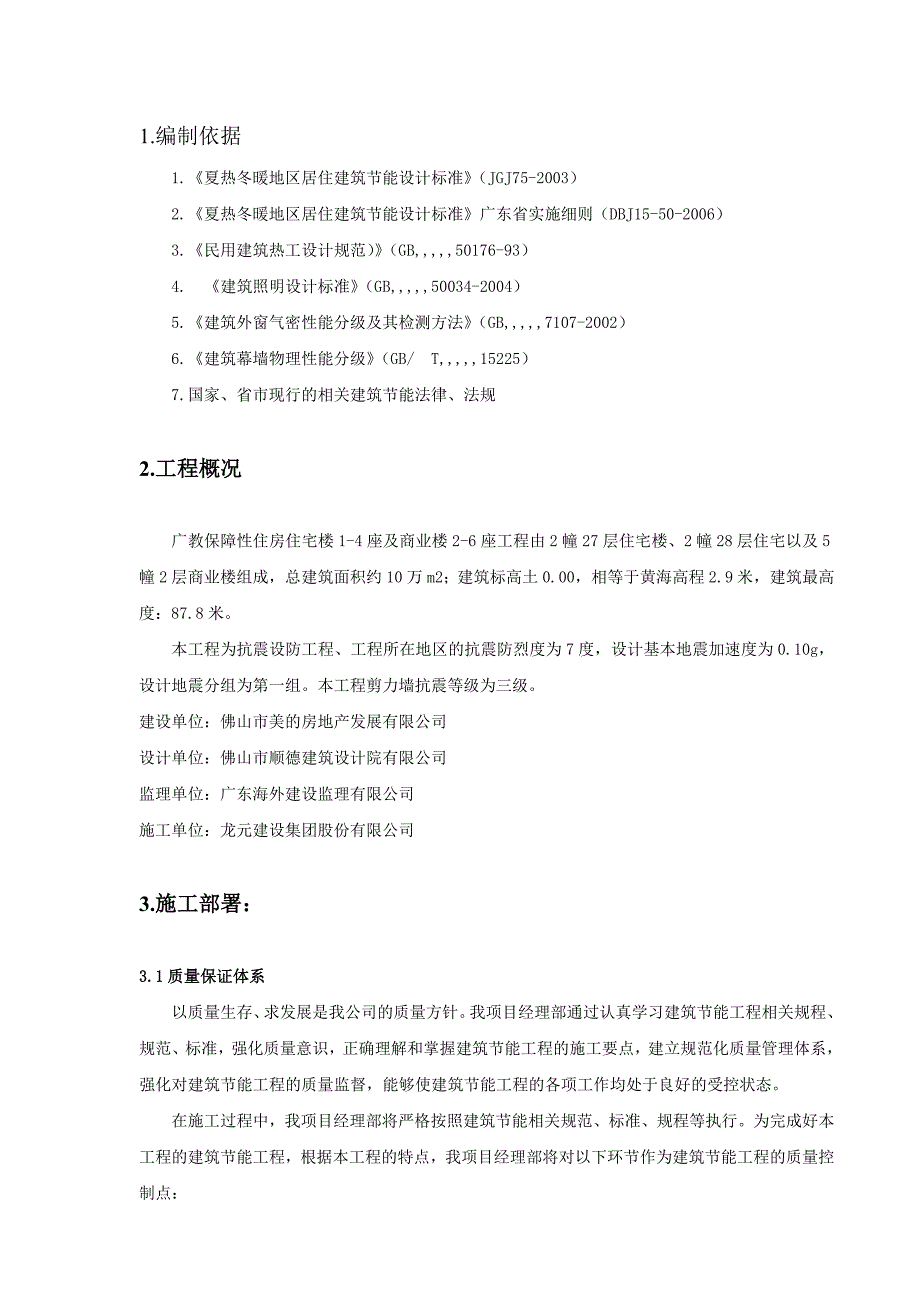 广教保障性住房节能工程专项施工方案.doc_第1页