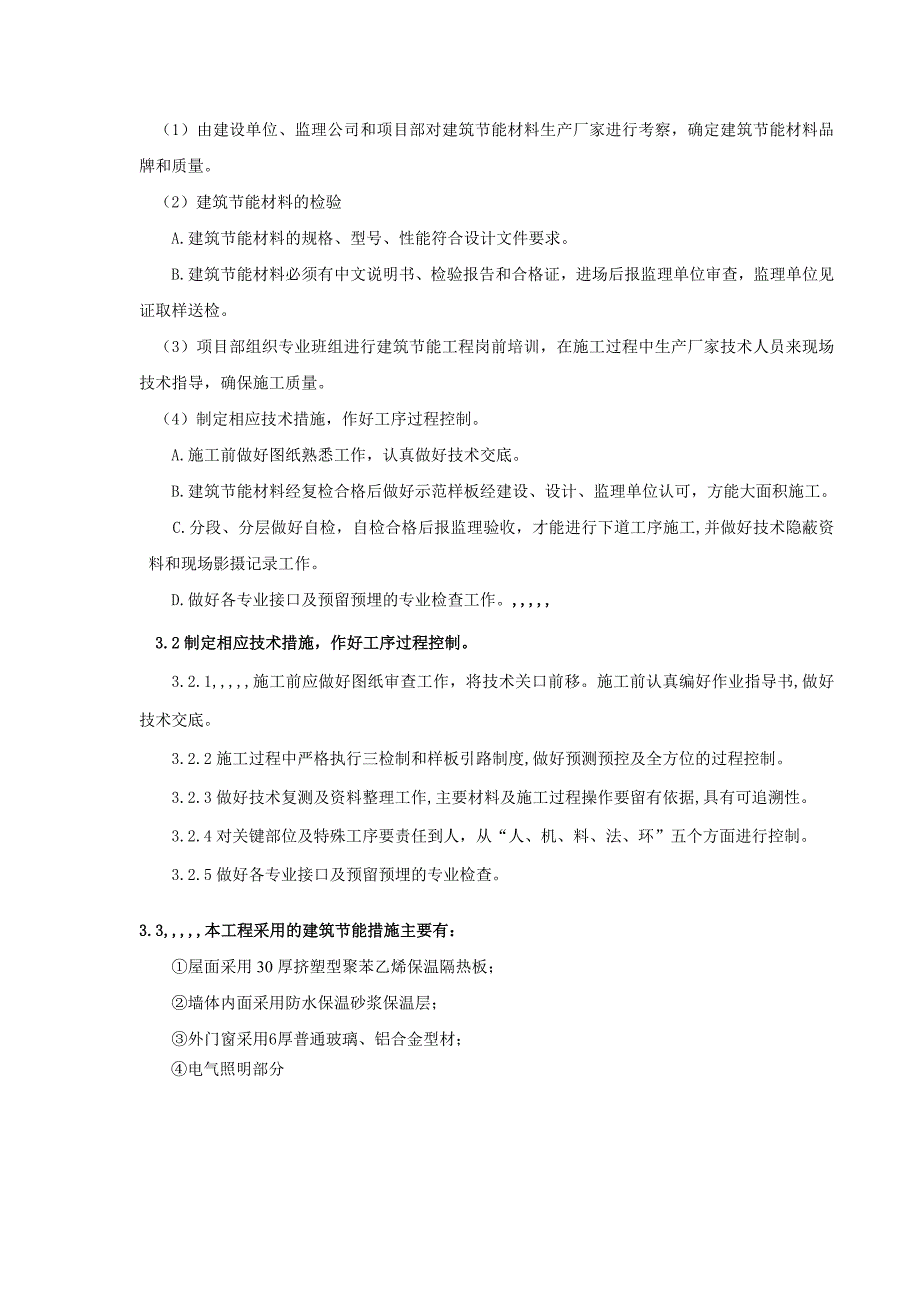 广教保障性住房节能工程专项施工方案.doc_第2页