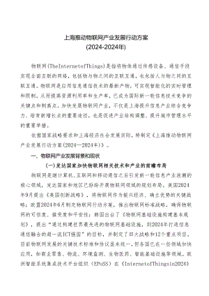 上海推进物联网产业发展行动方案(2024-2025).docx