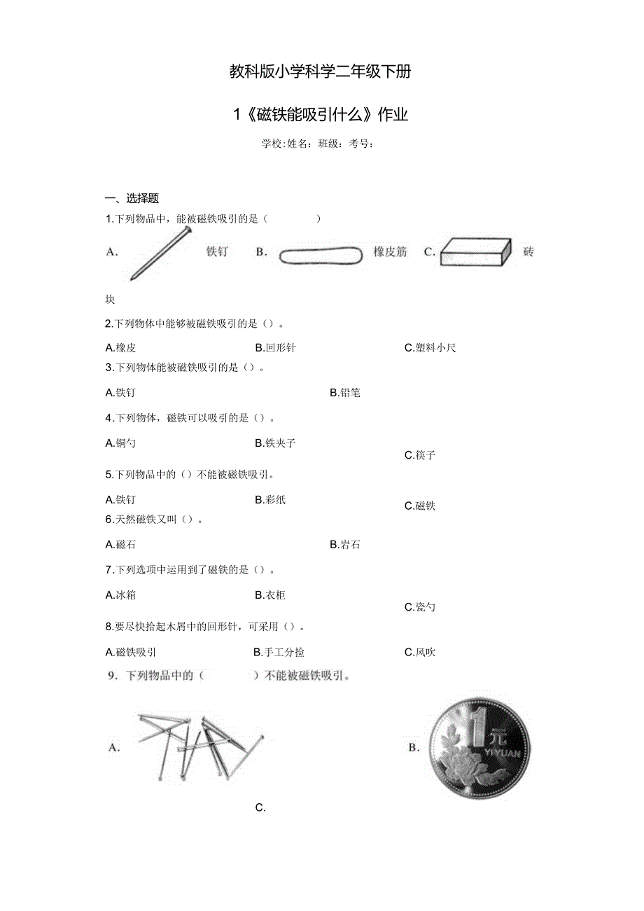 《教科版小学科学二年级下册》第1.课磁铁能吸引什么--作业及答案.docx_第1页