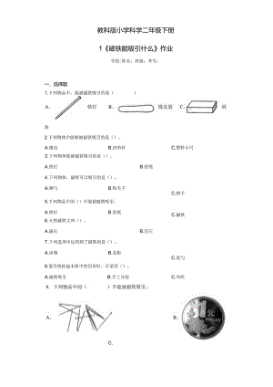 《教科版小学科学二年级下册》第1.课磁铁能吸引什么--作业及答案.docx