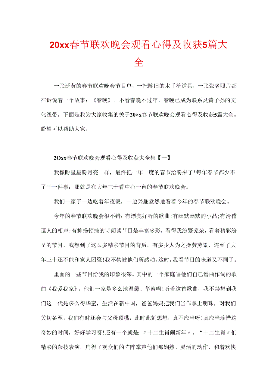 20xx春节联欢晚会观看心得及收获5篇大全.docx_第1页