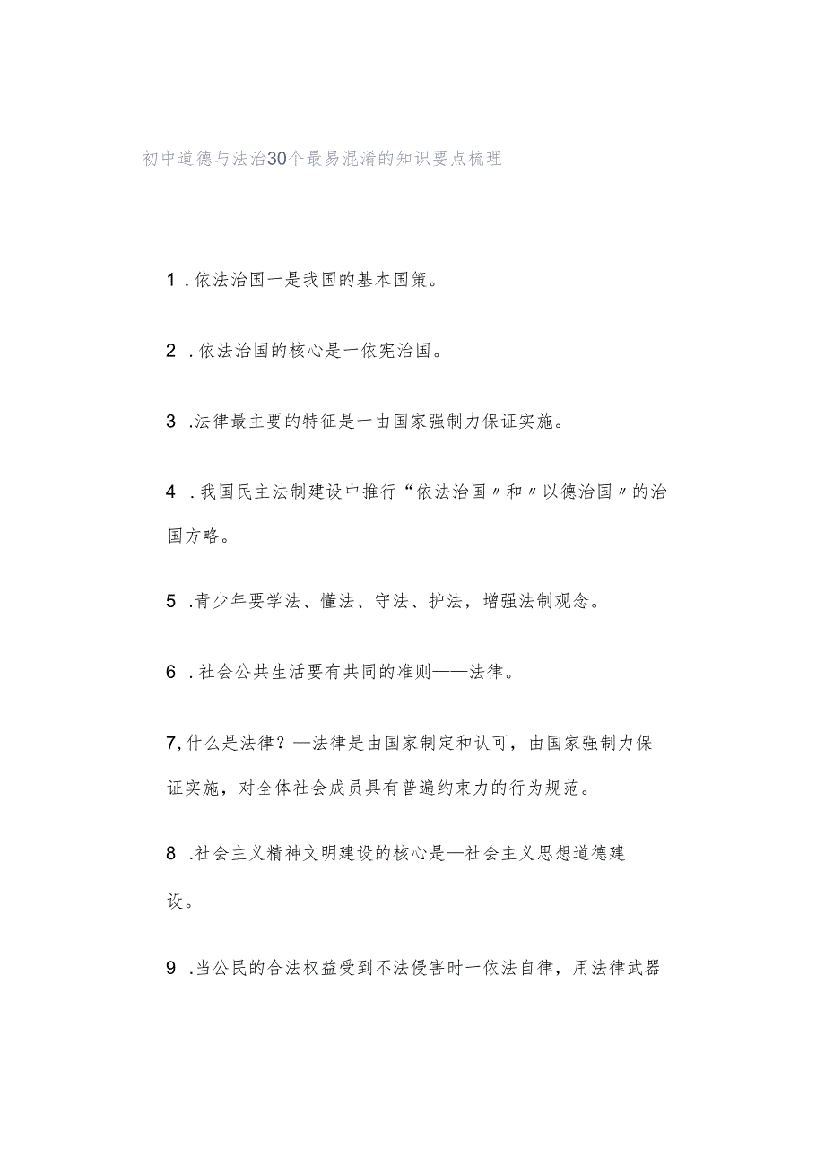 初中道德与法治30个最易混淆的知识要点梳理.docx_第1页