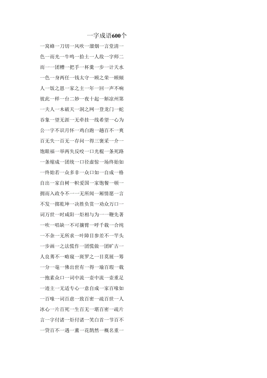 一字成语600个.docx_第1页