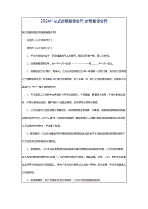 2024年制式房屋租赁合同_房屋租赁合同.docx