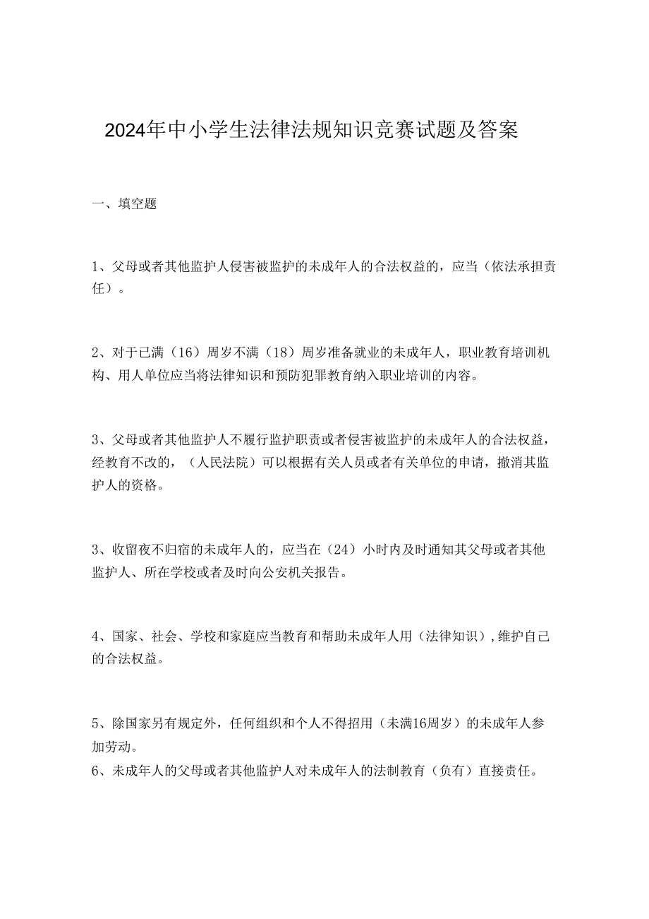 2024年中小学生法律法规知识竞赛试题及答案.docx_第1页