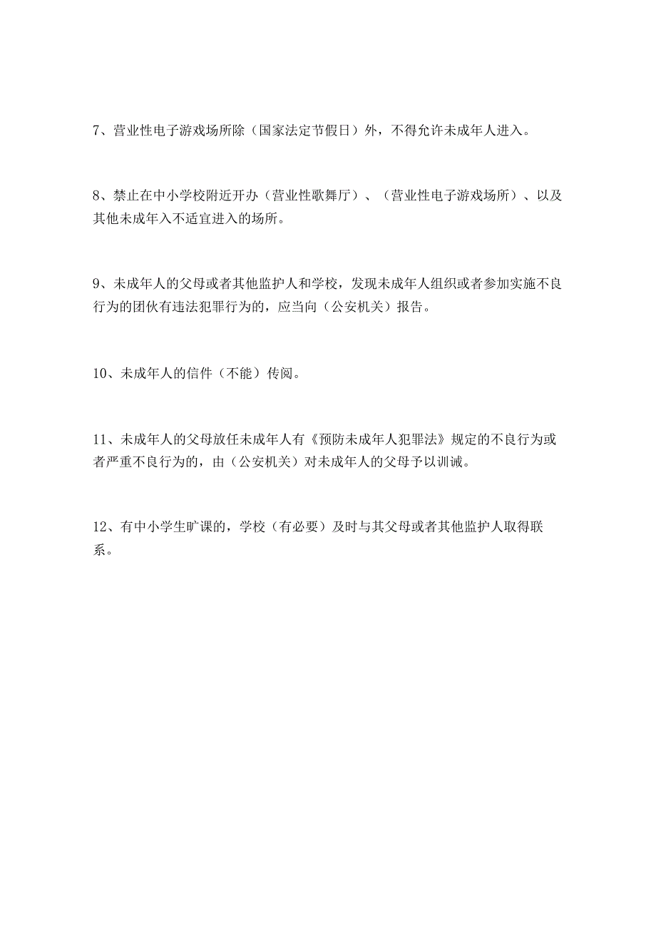 2024年中小学生法律法规知识竞赛试题及答案.docx_第2页