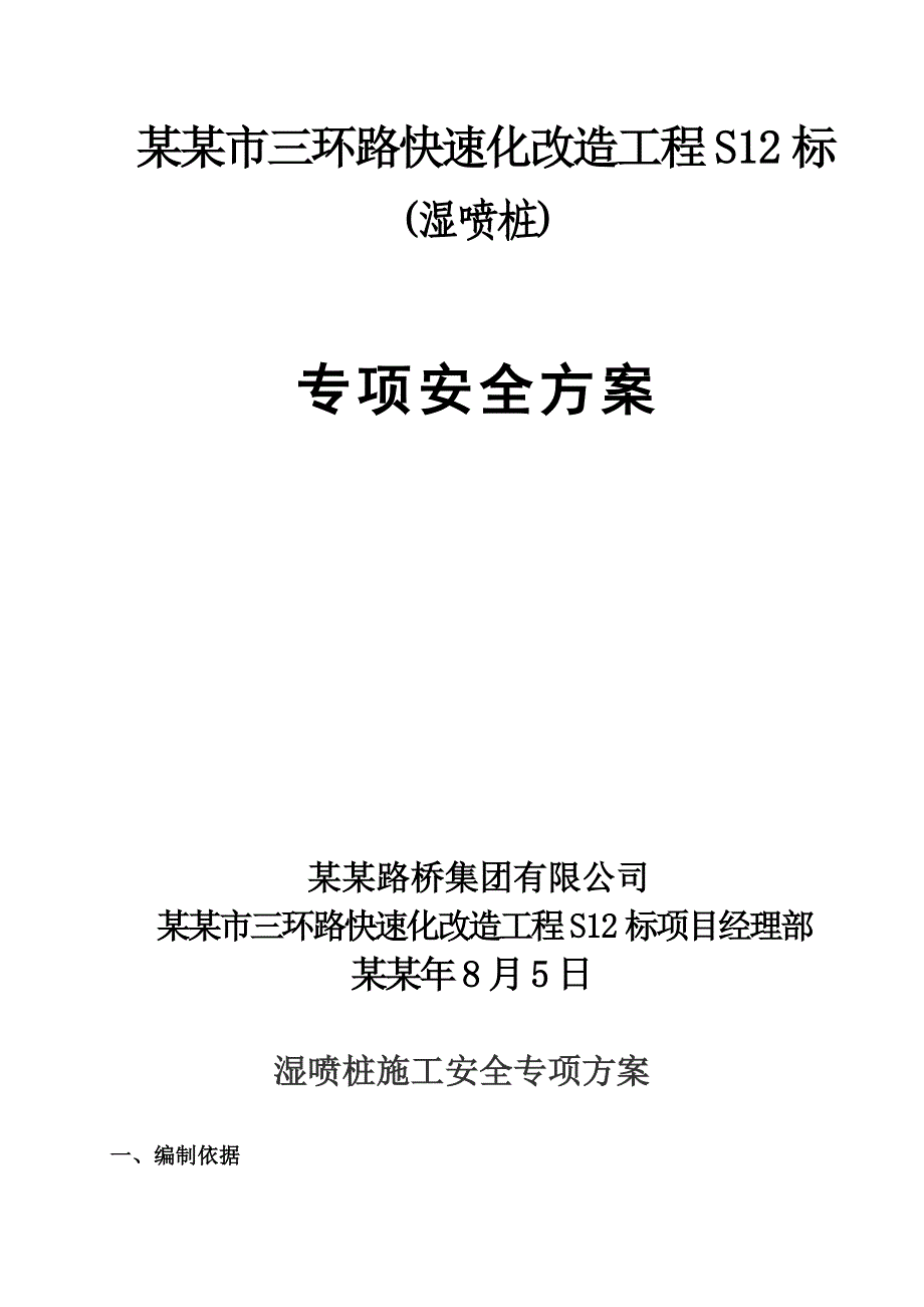 常熟三环路快速化改造工程湿喷桩安全施工方案.doc_第1页