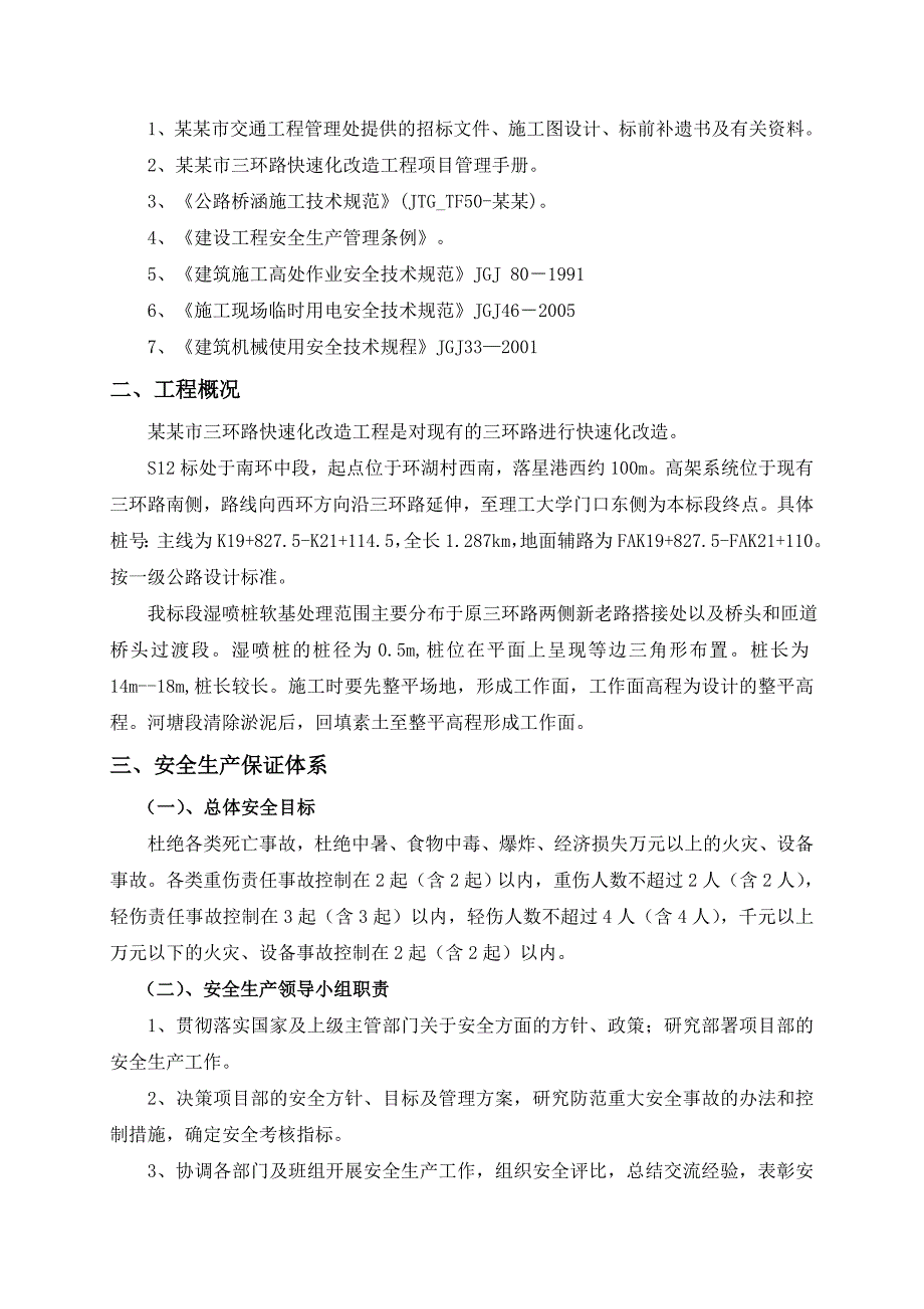 常熟三环路快速化改造工程湿喷桩安全施工方案.doc_第2页