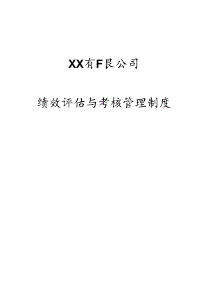 绩效评估与考核管理制度.docx